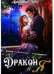 Виктория Хант - Дракон и я