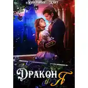 Постер книги Дракон и я