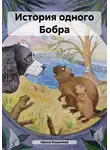 Ирина Кошелева - История одного Бобра