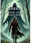 Бахтик Аширов - Шаман. История первая Александр