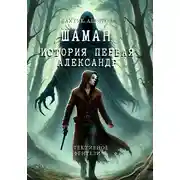 Постер книги Шаман. История первая Александр