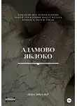 Лена Миллер - Адамово яблоко