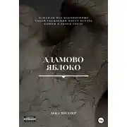 Постер книги Адамово яблоко