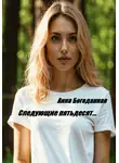 Анна Богоданная - Следующие пятьдесят…