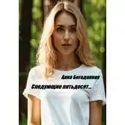 Постер книги Следующие пятьдесят…