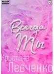 Кристина Левченко - Всегда ты