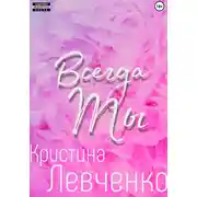 Постер книги Всегда ты
