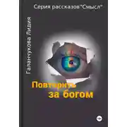 Постер книги Серия рассказов «Смысл» Повторить за богом