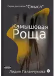 Лидия Галанчукова - Серия рассказов «СМЫСЛ». Камышовая роща
