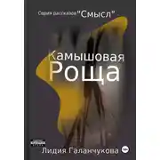 Постер книги Серия рассказов «СМЫСЛ». Камышовая роща