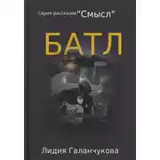 Постер книги Серия рассказов «Смысл». Батл