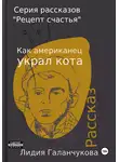 Лидия Галанчукова - Серия рассказов «Рецепт счастья». Как американец украл кота