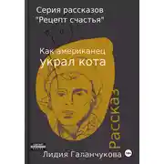 Постер книги Серия рассказов «Рецепт счастья». Как американец украл кота