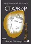 Лидия Галанчукова - Серия рассказов «Рецепт счастья». Стажер