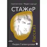 Постер книги Серия рассказов «Рецепт счастья». Стажер