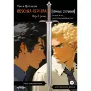 Постер книги Obscura reperta [Тёмные открытия]. Игра в роман