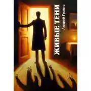 Постер книги Живые тени