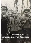Владислав Еремин - Егор Чайкин и его младшая сестра Ярослава