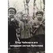 Постер книги Егор Чайкин и его младшая сестра Ярослава