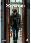 Андрей Белов - Желатин
