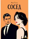 Яна Голд - Сосед