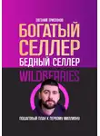 Евгений Трифонов - Богатый селлер, бедный селлер Wildberries: пошаговый план к первому миллиону