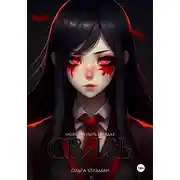 Постер книги Связь