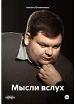 Никита Огнянников - Мысли вслух