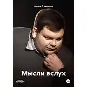 Постер книги Мысли вслух