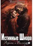 Ирина Романова - Лерина и Виландер