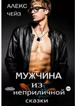 Алекс Чейз - Мужчина из неприличной сказки