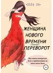 Элла Ли - Женщина нового времени. Переворот. Как найти интересное дело и зарабатывать на этом много денег