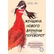 Постер книги Женщина нового времени. Переворот. Как найти интересное дело и зарабатывать на этом много денег