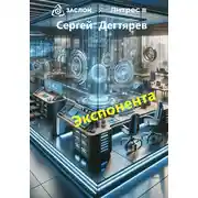 Постер книги Экспонента