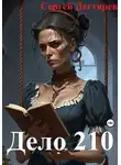 Сергей Дегтярев - Дело 210
