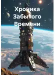 Андрей Арасланов - Хроника Забытого Времени