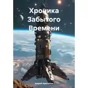 Постер книги Хроника Забытого Времени