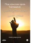 more_popcorna - Под крылом орла Саладина
