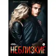 Постер книги Неблизкие