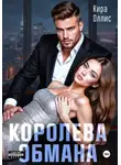 Кира Оллис - Королева обмана