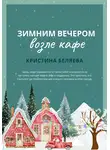 Кристина Беляева - Зимним вечером возле кафе