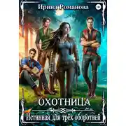 Постер книги Охотница. Истинная для трёх оборотней
