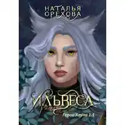 Постер книги Ильвеса. Герои Хаула 1.1