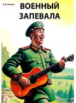 Егор Анохин - Военный запевала
