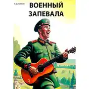 Постер книги Военный запевала