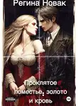 Регина Новак - Проклятое поместье: золото и кровь