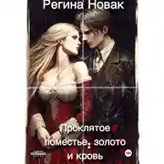 Постер книги Проклятое поместье: золото и кровь