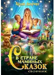 Арина Лаврова - Сборник. В стране маминых сказок
