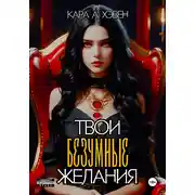 Постер книги Твои безумные желания