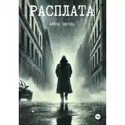 Постер книги Расплата
